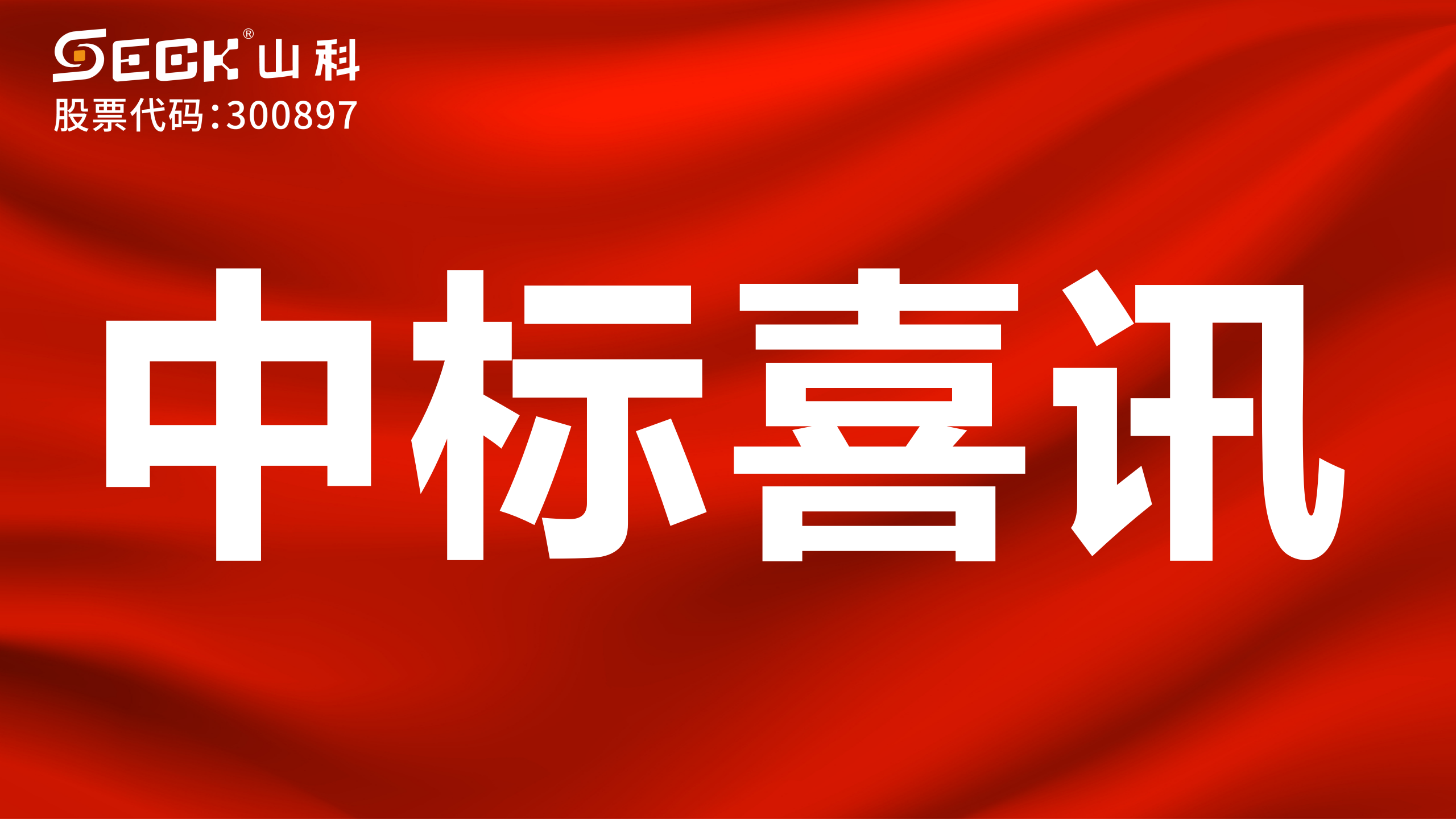 關于中標機械水表、NB遠傳水表、攝像直讀水表采購項目的喜訊